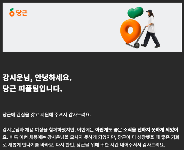 당근 Android 인턴 면접 불합격 안내 메일